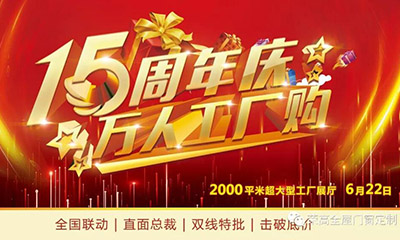 燃炸！榮高門(mén)窗15周年慶，萬(wàn)人巔峰廠購(gòu)會(huì)火熱進(jìn)行！